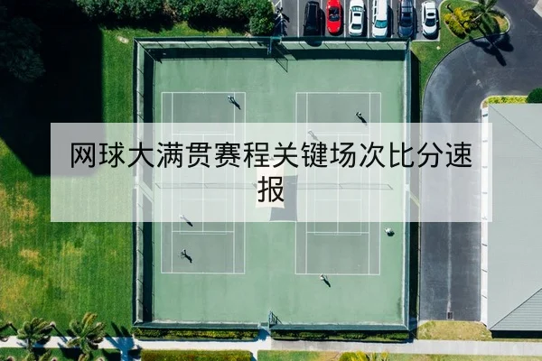 网球大满贯赛程关键场次比分速报